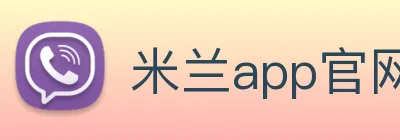 米兰app官网下载入口 logo